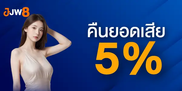 คืนยอดเสีย 5% ทุกวัน