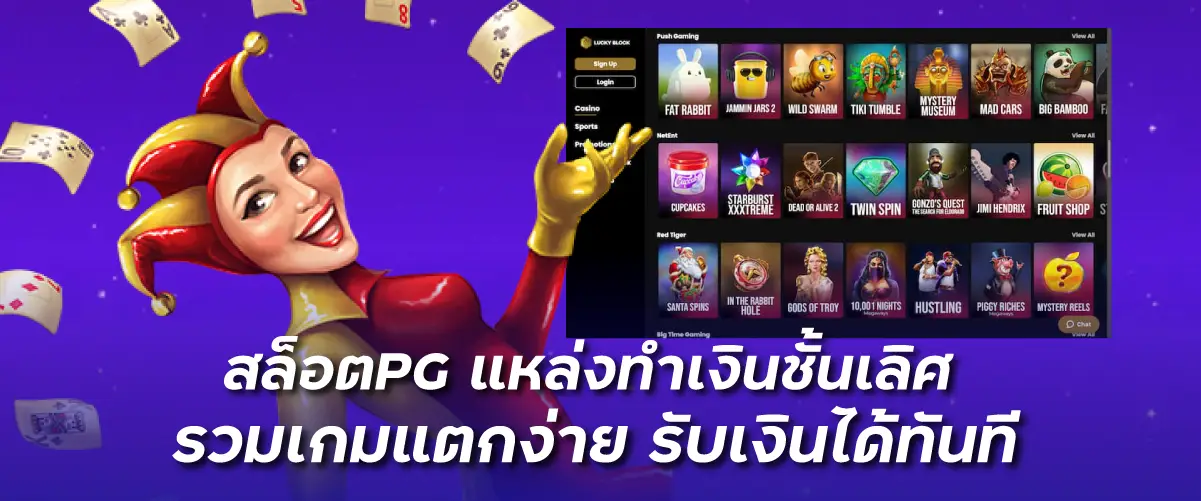 สล็อตPG แหล่งทำเงินชั้นเลิศ รวมเกมแตกง่าย รับเงินได้ทันที