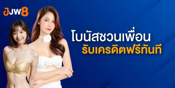 โบนัสชวนเพื่อนรับเครดิตฟรีทันที 200 บาท