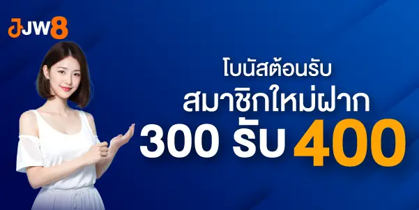 โบนัสต้อนรับสมาชิกใหม่ฝาก 300รับ 400 บาท