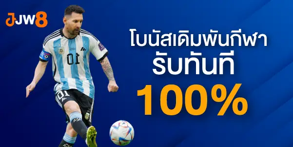 โบนัสเดิมพันกีฬา รับทันที 100%