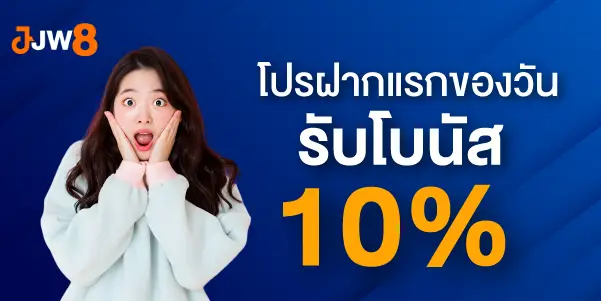 โปรฝากแรกของวันรับโบนัส 10%