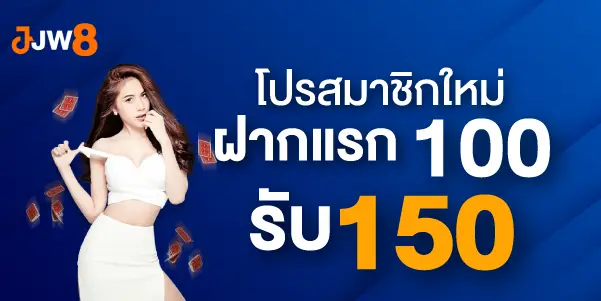 โปรสมาชิกใหม่ฝากแรก 100รับ 150บาท