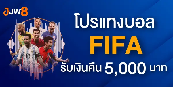 โปรแทงบอล FIFA รับเงินคืน 5,000 บาท