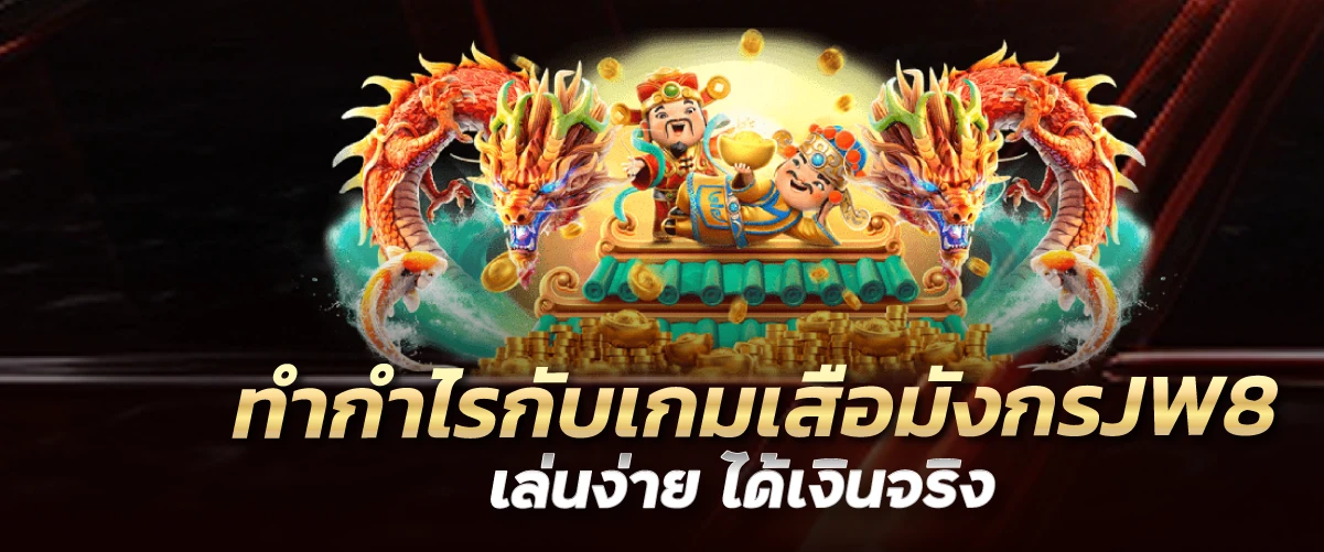 ทำกำไรกับเกมเสือมังกรJW8 เล่นง่าย ได้เงินจริง