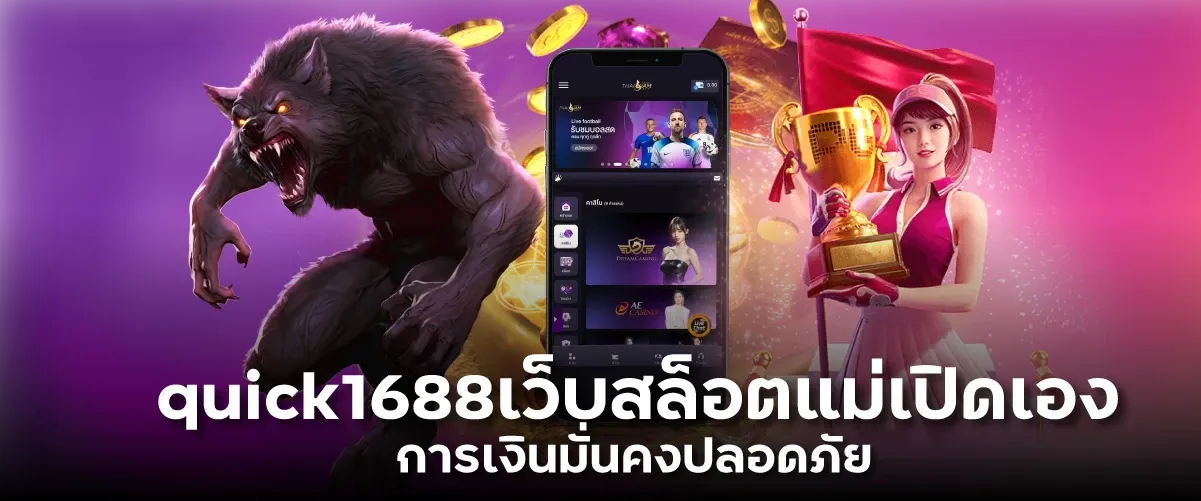 quick1688เว็บสล็อตแม่เปิดเอง การเงินมั่นคงปลอดภัย 100%jw8