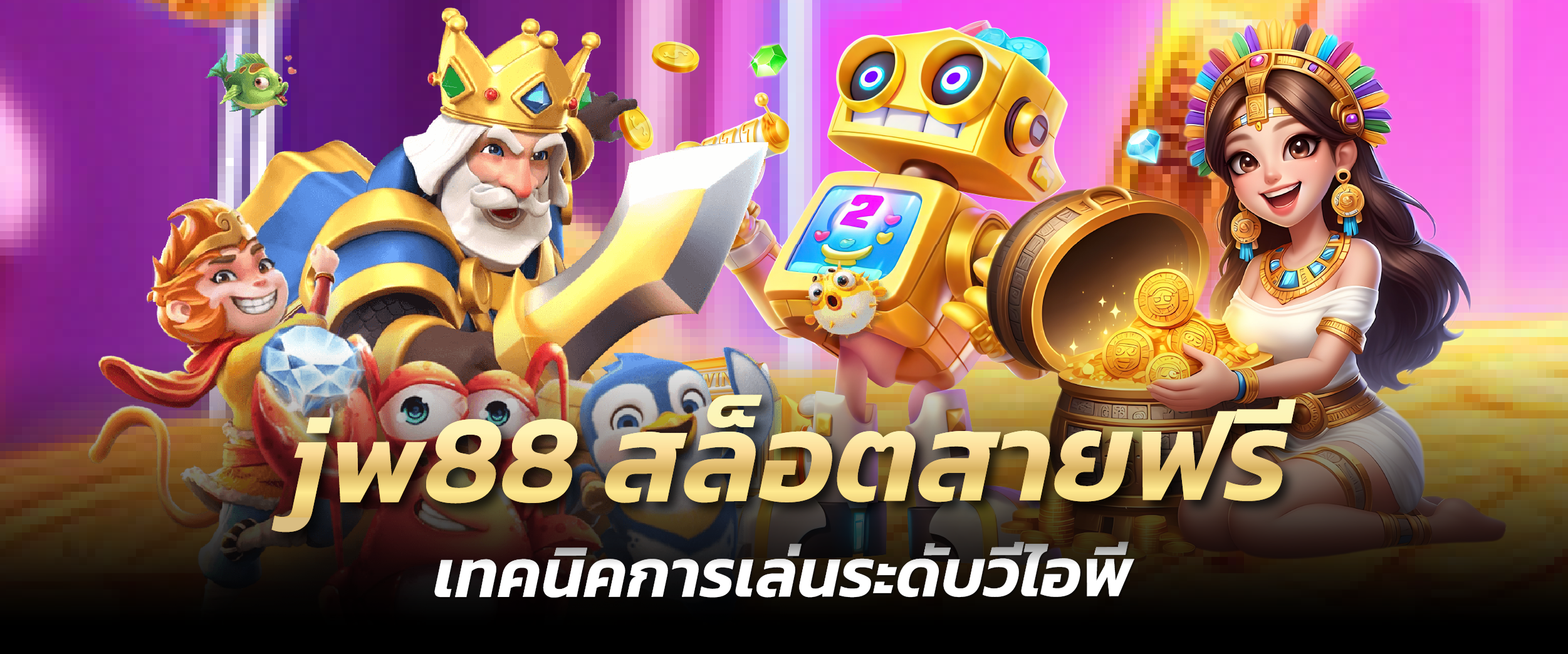 jw88 สล็อตสายฟรี เทคนิคการเล่นระดับวีไอพี