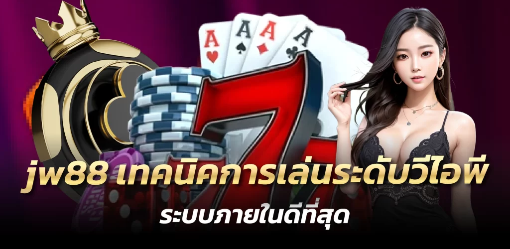 jw88 เทคนิคการเล่นระดับวีไอพี ระบบภายในดีที่สุด