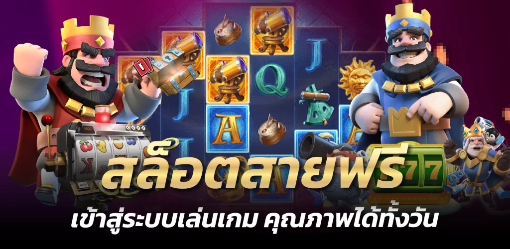 สล็อตสายฟรี เข้าสู่ระบบเล่นเกม คุณภาพได้ทั้งวัน