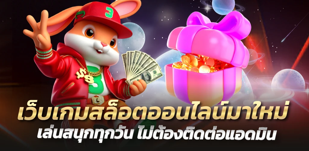 เว็บเกมสล็อตออนไลน์มาใหม่ เล่นสนุกทุกวัน ไม่ต้องติดต่อแอดมิน
