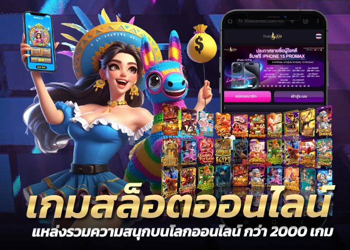 เกมสล็อตออนไลน์ แหล่งรวมความสนุกบนโลกออนไลน์ กว่า 2000 เกม