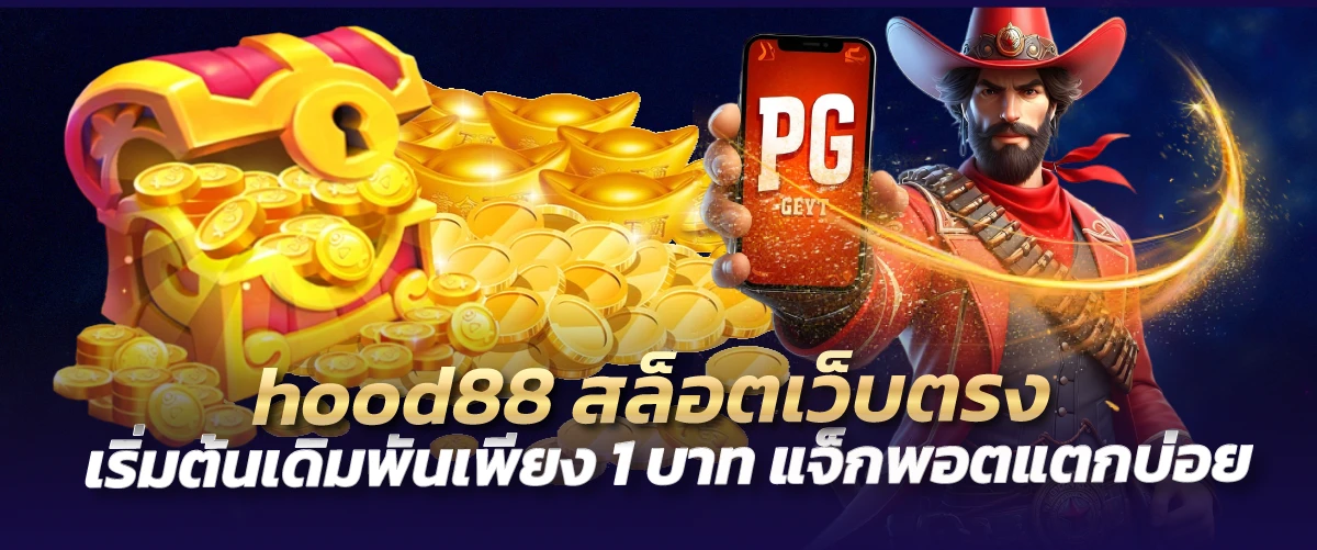 hood88 สล็อตเว็บตรง เริ่มต้นเดิมพันเพียง 1 บาท แจ็กพอตแตกบ่อย