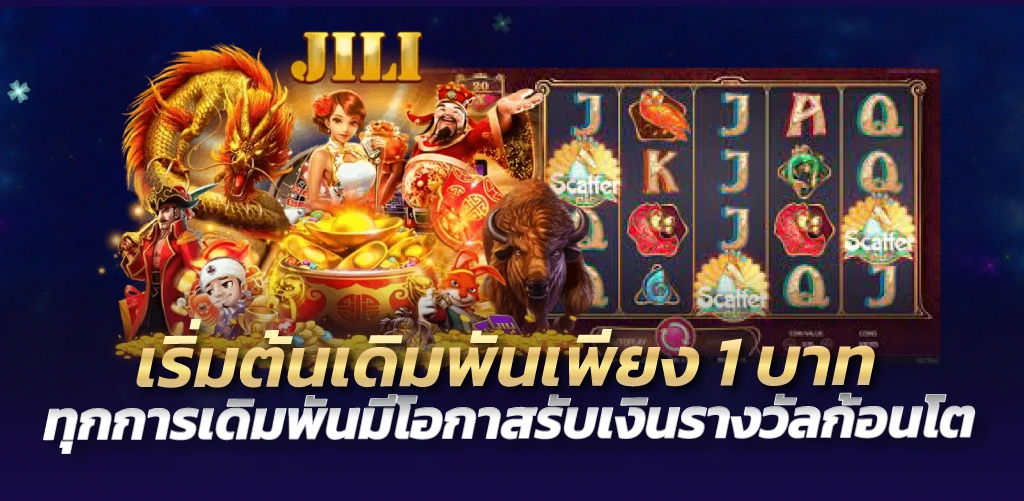 เริ่มต้นเดิมพันเพียง 1 บาท ทุกการเดิมพันมีโอกาสรับเงินรางวัลก้อนโต