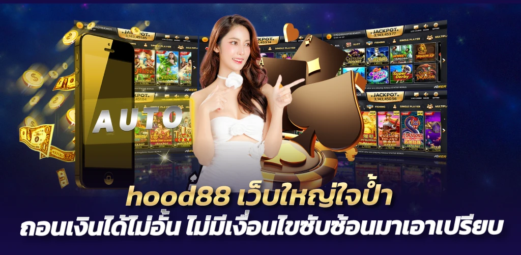 hood88 เว็บใหญ่ใจป้ำ ถอนเงินได้ไม่อั้น ไม่มีเงื่อนไขซับซ้อนมาเอาเปรียบ