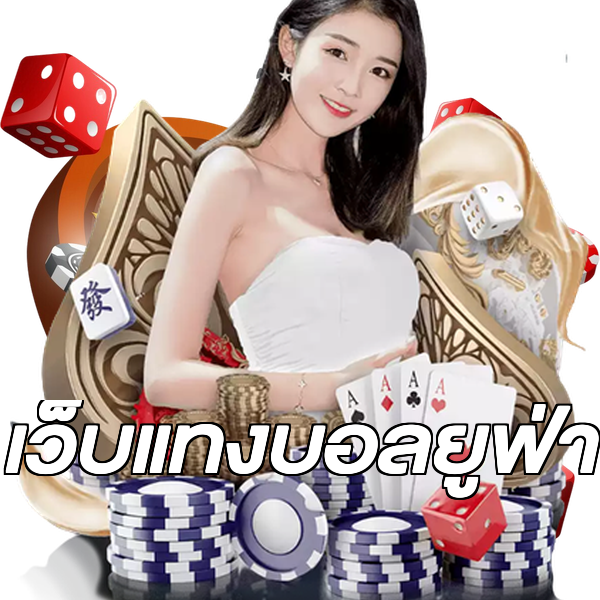 เว็บแทงบอลยูฟ่า